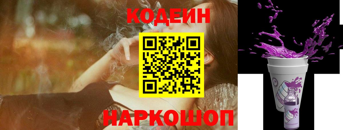 Кодеин Purple Drank  Кодеиновый сироп Lean Purple Drank  Вход с VPN  Краснодар 